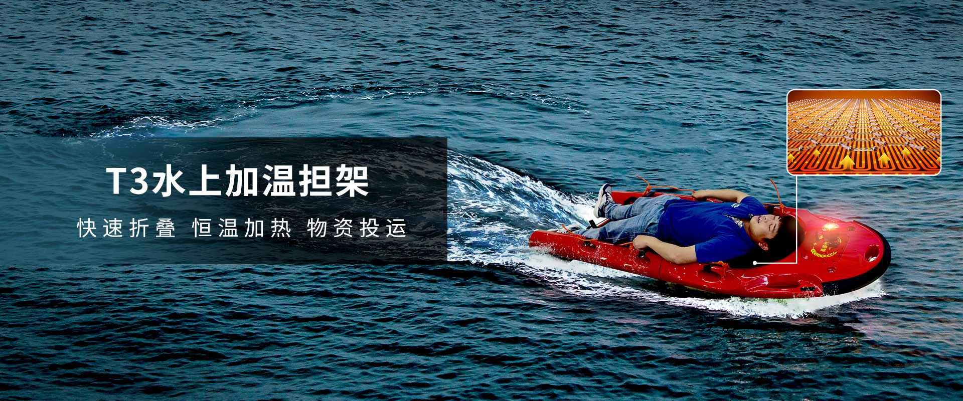 T3水上加溫移動擔架